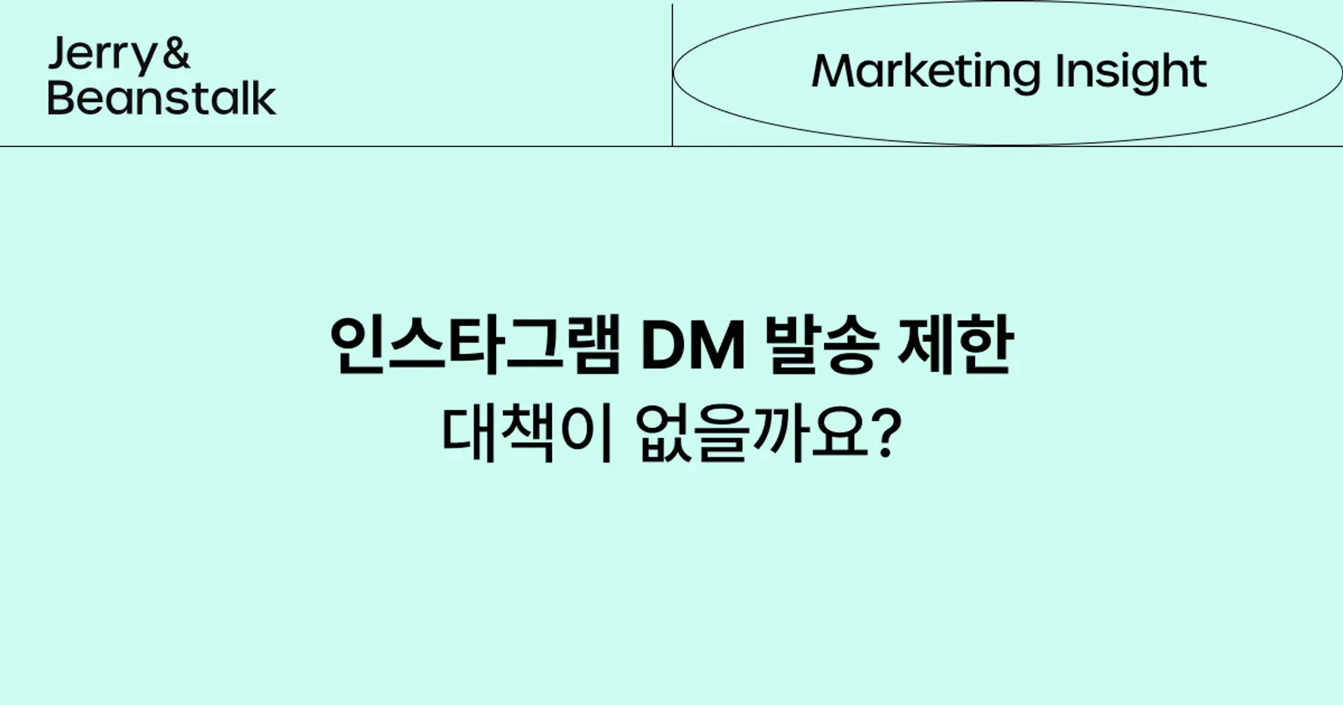 인스타그램 DM 발송 제한, 어떻게 대응할 수 있을까요?