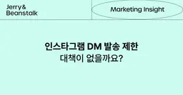 인스타그램 DM 발송 제한, 어떻게 대응할 수 있을까요?