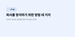 퇴사를 방지하기 위한 방법 네 가지