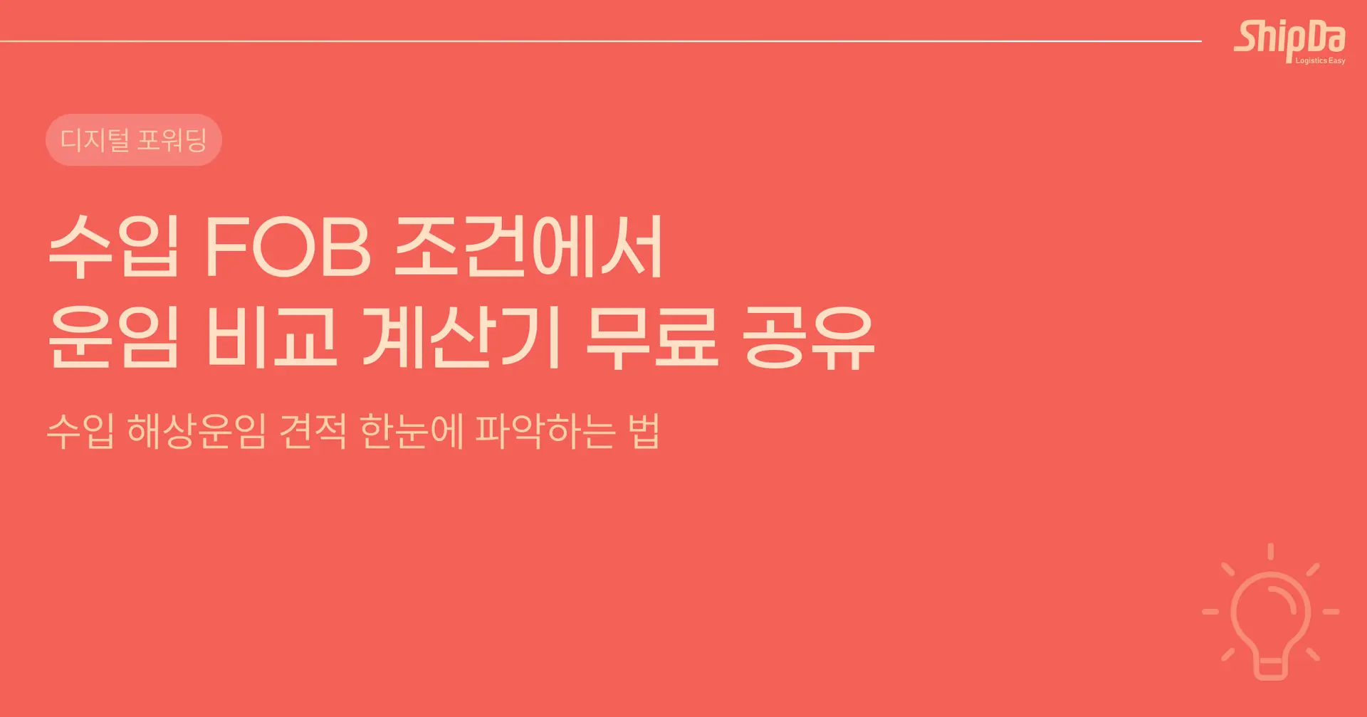 수입 해상운임 견적 FOB조건 비교 계산기 무료 공유