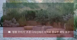 ‘정원 꾸미기’ 조경 디자인에서 의외로 중요한 바닥 포장