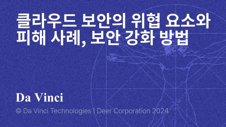 클라우드 보안의 위협 요소와 피해 사례, 보안 강화 방법