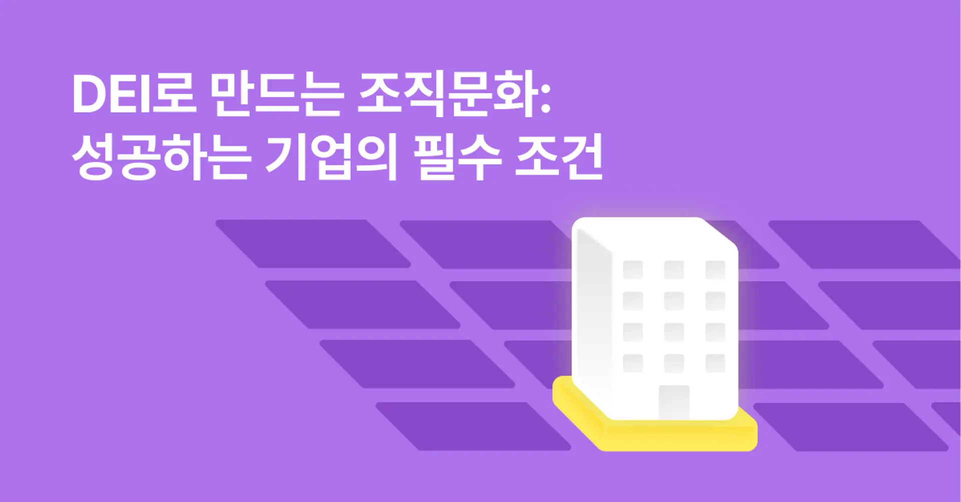 DEI로 만드는 조직문화: 성공하는 기업의 필수 조건 