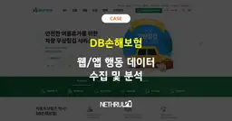 [DB손해보험] 웹/모바일 앱 행동 데이터 수집 및 분석 솔루션 구축사례