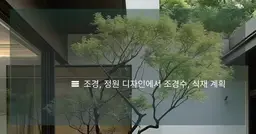 조경, 정원 디자인에서 조경수, 식재 계획