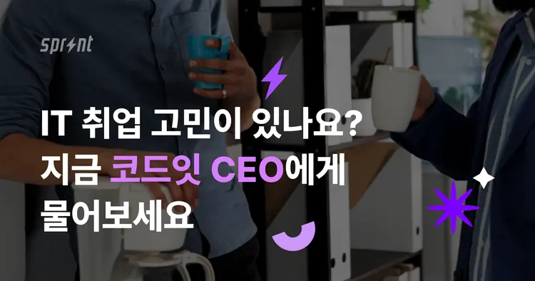 [마감] IT 취업과 부트캠프 고민이 있다면? 코드잇 CEO 1:1 상담 오픈! 