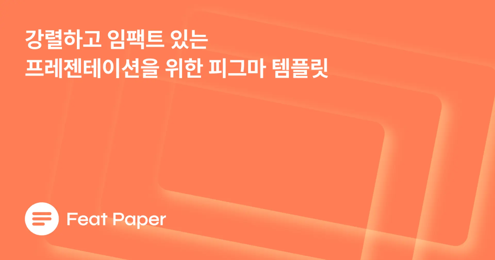 강렬하고 임팩트 있는 프레젠테이션을 위한 피그마 템플릿