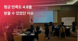 [기업교육 사례] “신입사원들에게 유독 만족도가 높았던 교육이에요.”