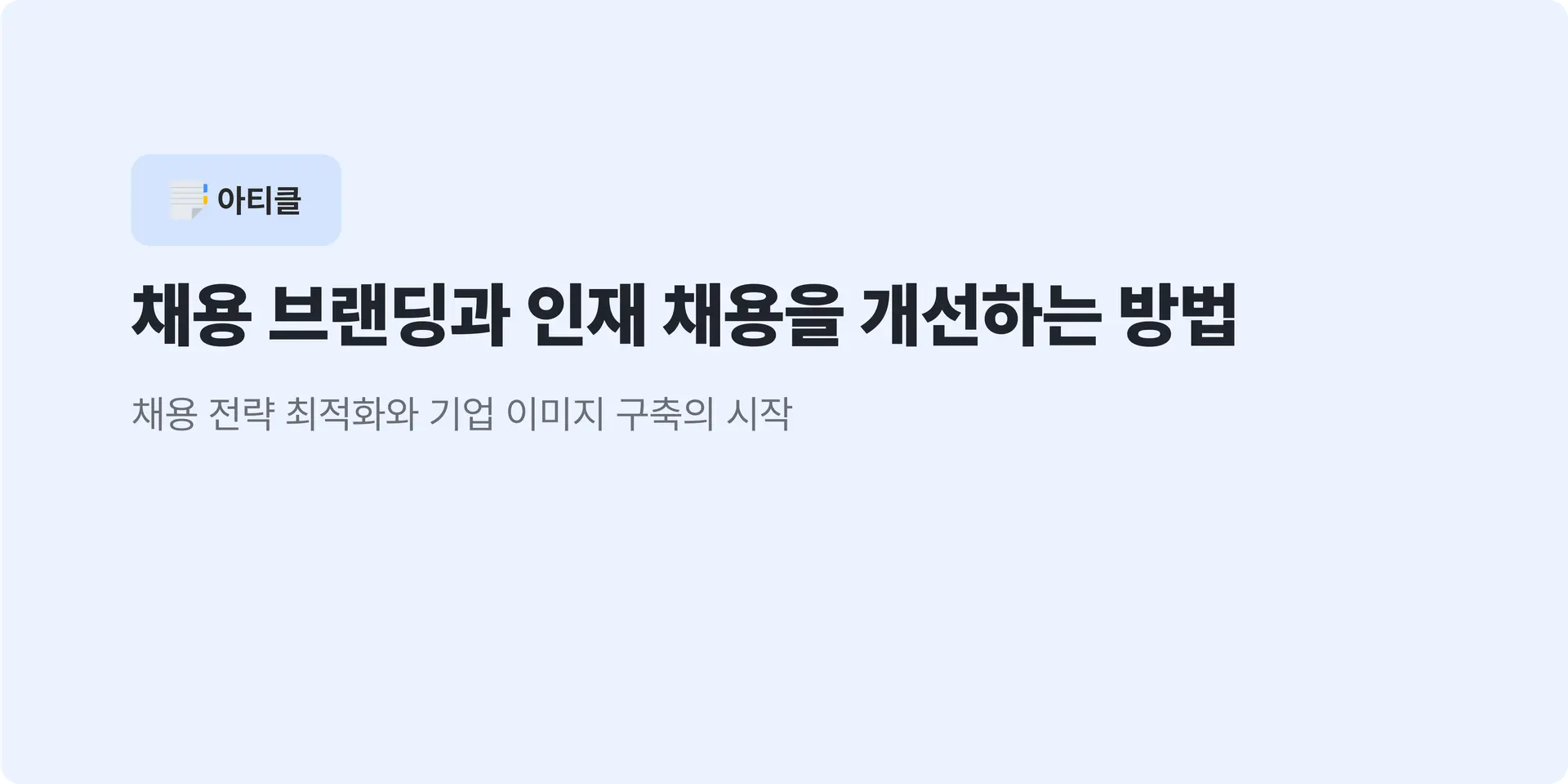 채용 브랜딩과 인재 채용을 개선하는 방법