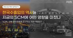 한국 수출입의 역사가 SCM, 구매 관리자의 직무 역량에 미친 영향