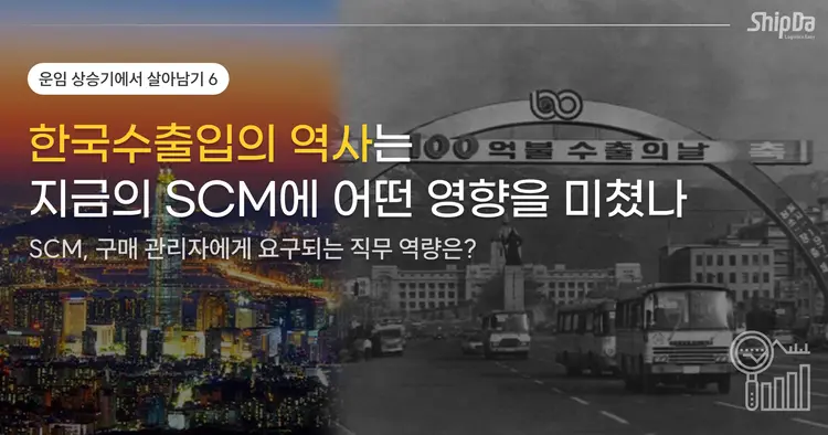 한국 수출입의 역사가 SCM, 구매 관리자의 직무 역량에 미친 영향