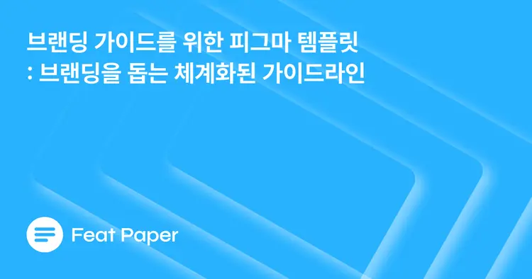 브랜딩 가이드를 위한 피그마 템플릿