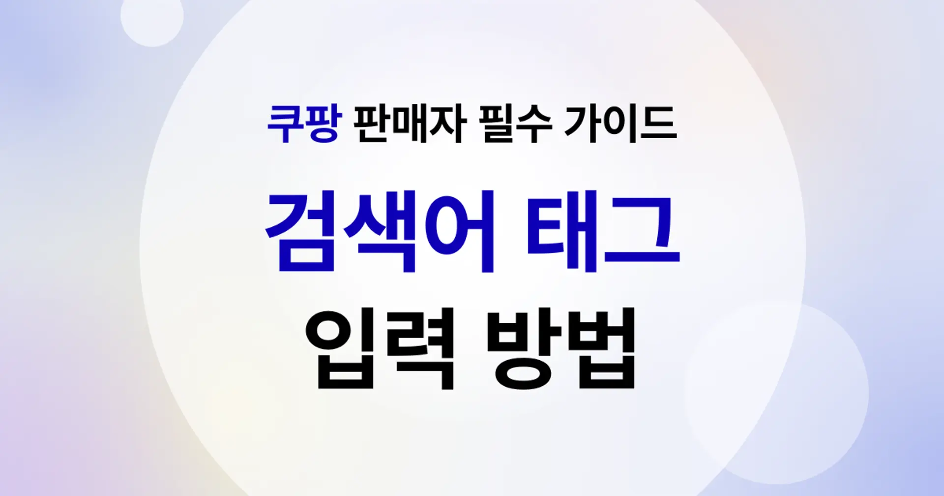 쿠팡 판매자 필수 가이드 : 검색어 설정