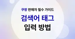 쿠팡 판매자 필수 가이드 : 검색어 설정