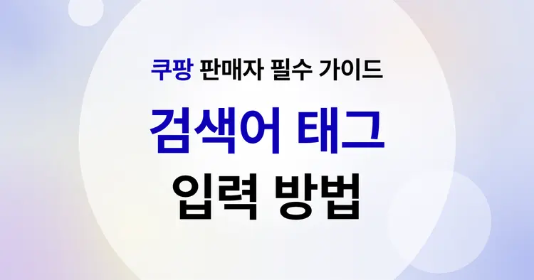 쿠팡 판매자 필수 가이드 : 검색어 설정