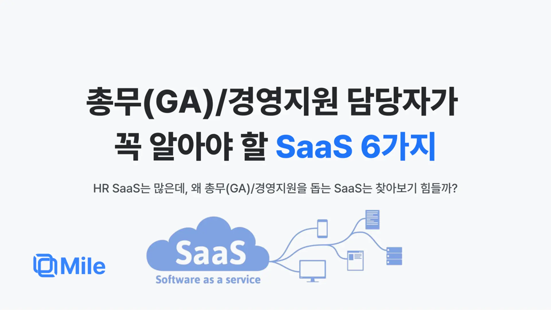 총무(GA)/경영지원 담당자가 꼭 알아야 할 SaaS 6가지