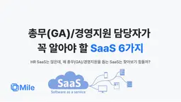 총무(GA)/경영지원 담당자가 꼭 알아야 할 SaaS 6가지