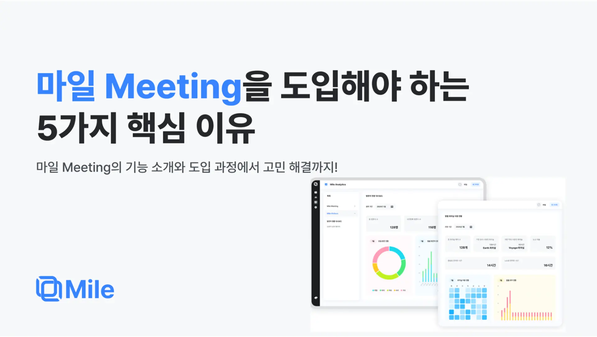 회의실에 마일 Meeting이 필요한 5가지 이유