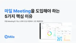 회의실에 마일 Meeting이 필요한 5가지 이유