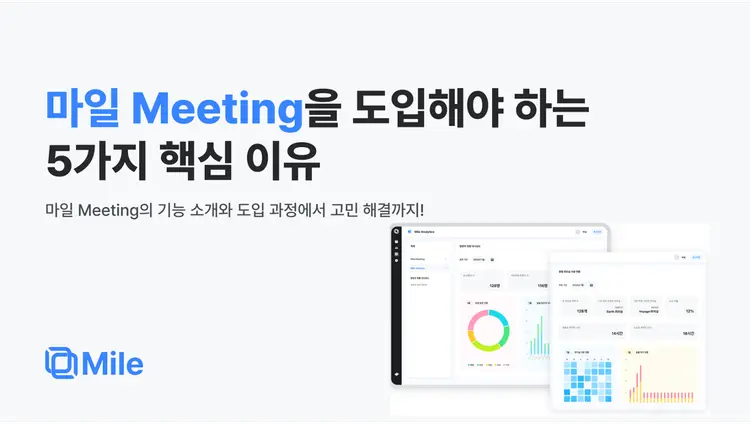 회의실에 마일 Meeting이 필요한 5가지 이유