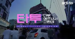 길거리 타투 인터뷰 : <홍대> 편 | 타투 너무 예쁘셔서 그런데 EP : 01