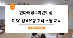 [이색 워크샵 프로그램] 한화태평로어린이집 : DISC 행동유형 조직 소통 교육