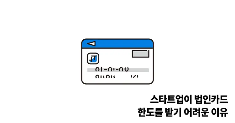 스타트업이 법인카드 한도를 받기 어려운 이유