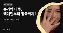 손가락 타투🫰 | 백예린부터 정국까지, 셀럽 인기 타투