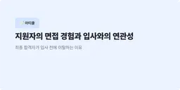 지원자의 면접 경험과 입사와의 연관성