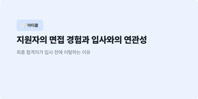 지원자의 면접 경험과 입사와의 연관성