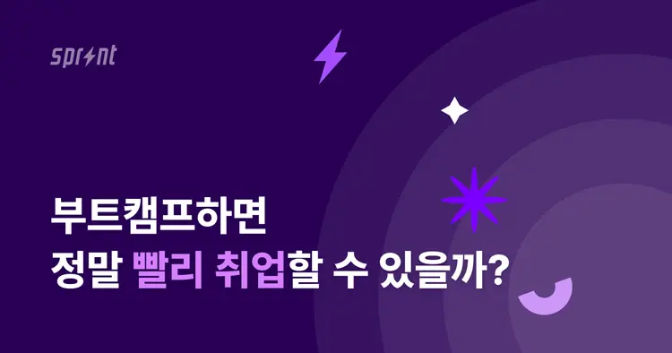 부트캠프하면 정말 취업 빨리 할 수 있을까?