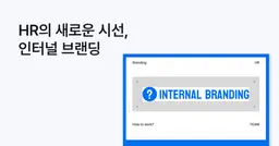 HR의 새로운 시선, 인터널 브랜딩 