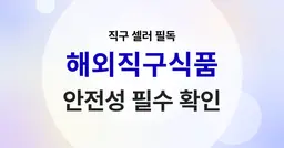 해외직구식품 판매자라면 꼭 알아야 할 안전성 체크포인트