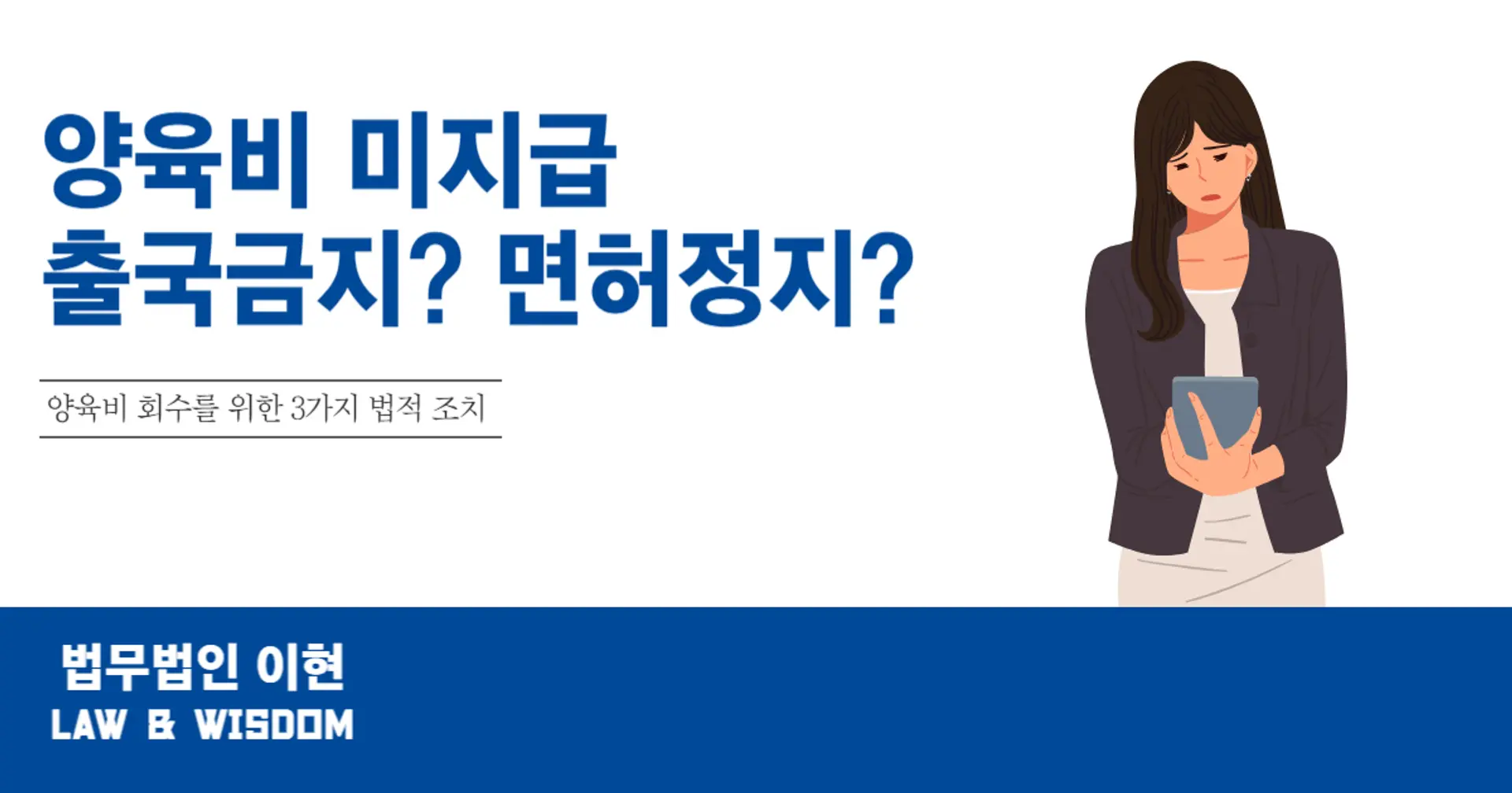 양육비 미지급 출국금지? 면허정지? 전남편 압박해서 받아내기