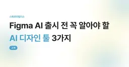 Figma AI 출시 전 꼭 알아야 할 
AI 디자인 툴 3가지