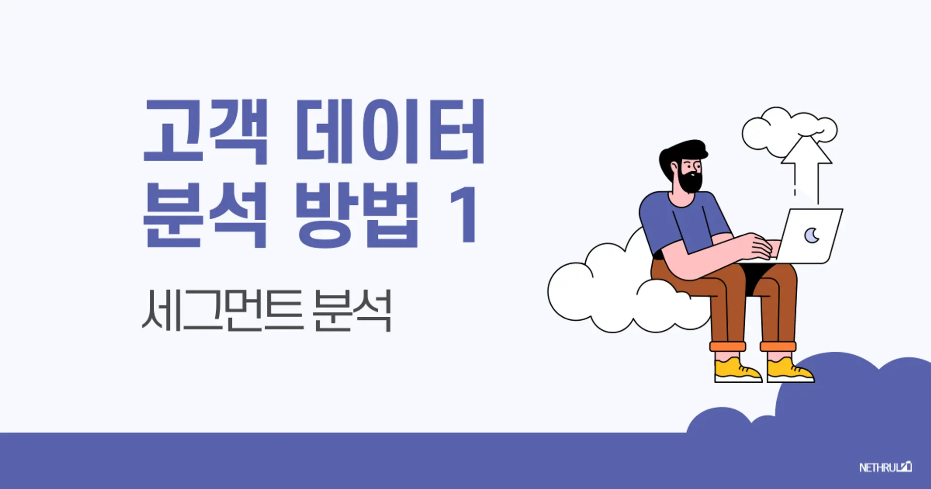 고객(사용자) 데이터 분석 방법 Part 1
- 세그먼트 분석