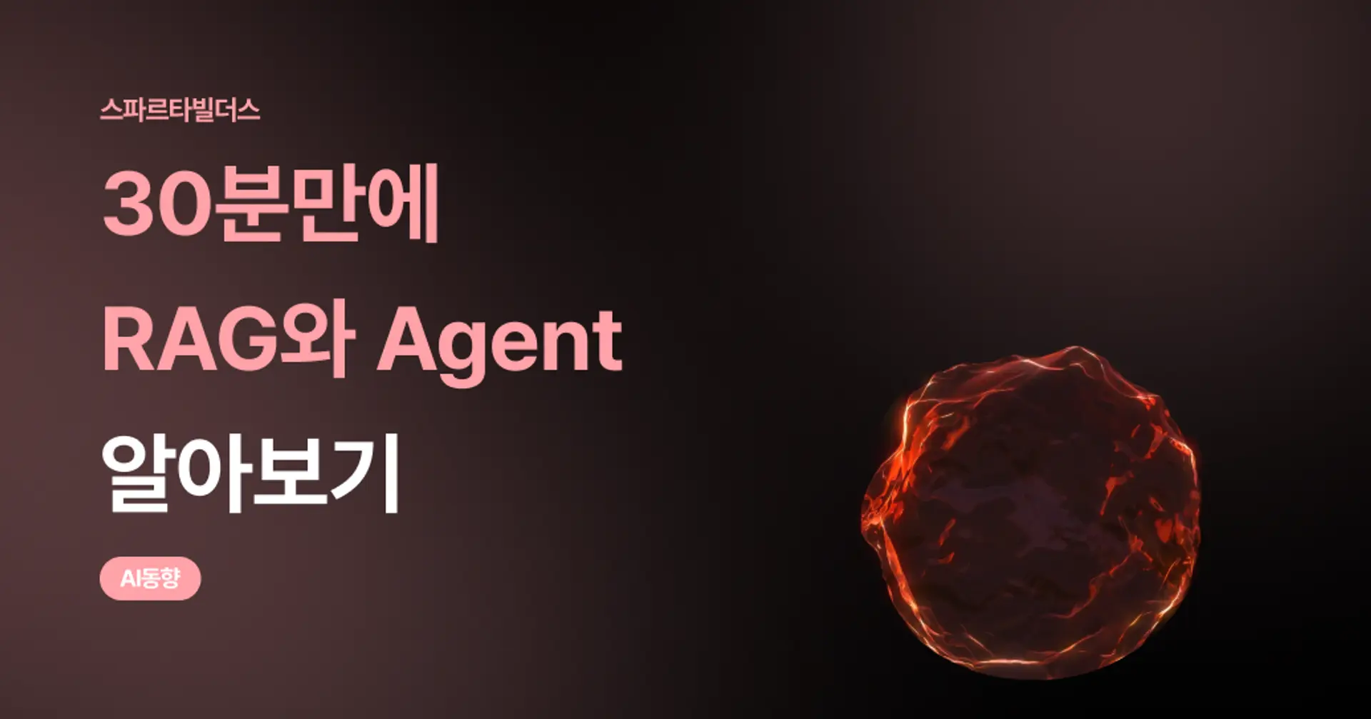 30분만에 알아보는 RAG와 Agent