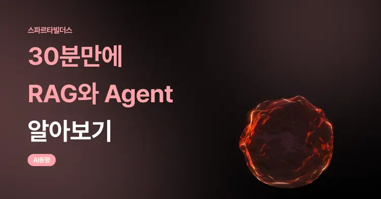 30분만에 알아보는 RAG와 Agent