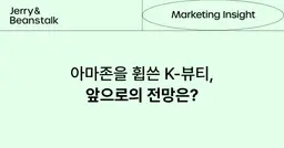 아마존을 휩쓴 K-뷰티, 미국 마케팅 전략 분석하기