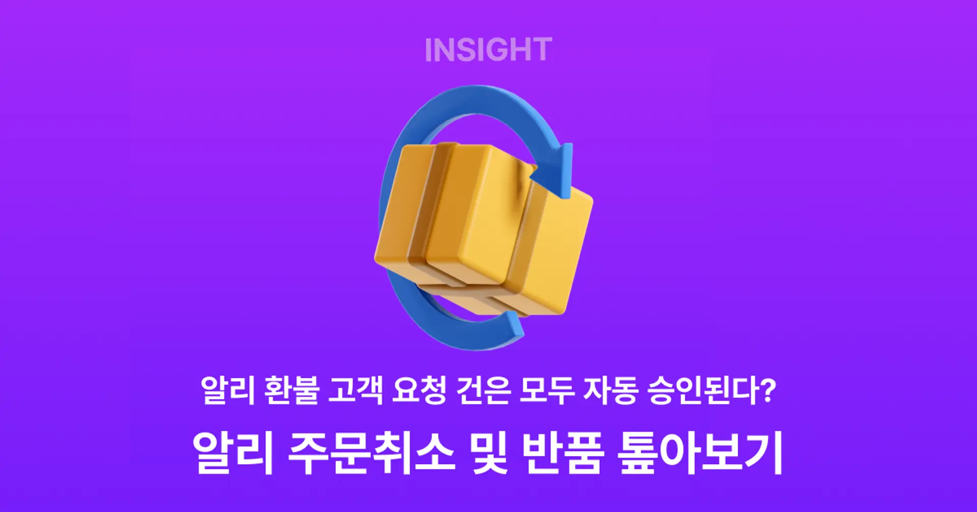 알리 환불 고객 요청 건은 모두 자동 승인된다? (알리 주문취소 톺아보기)