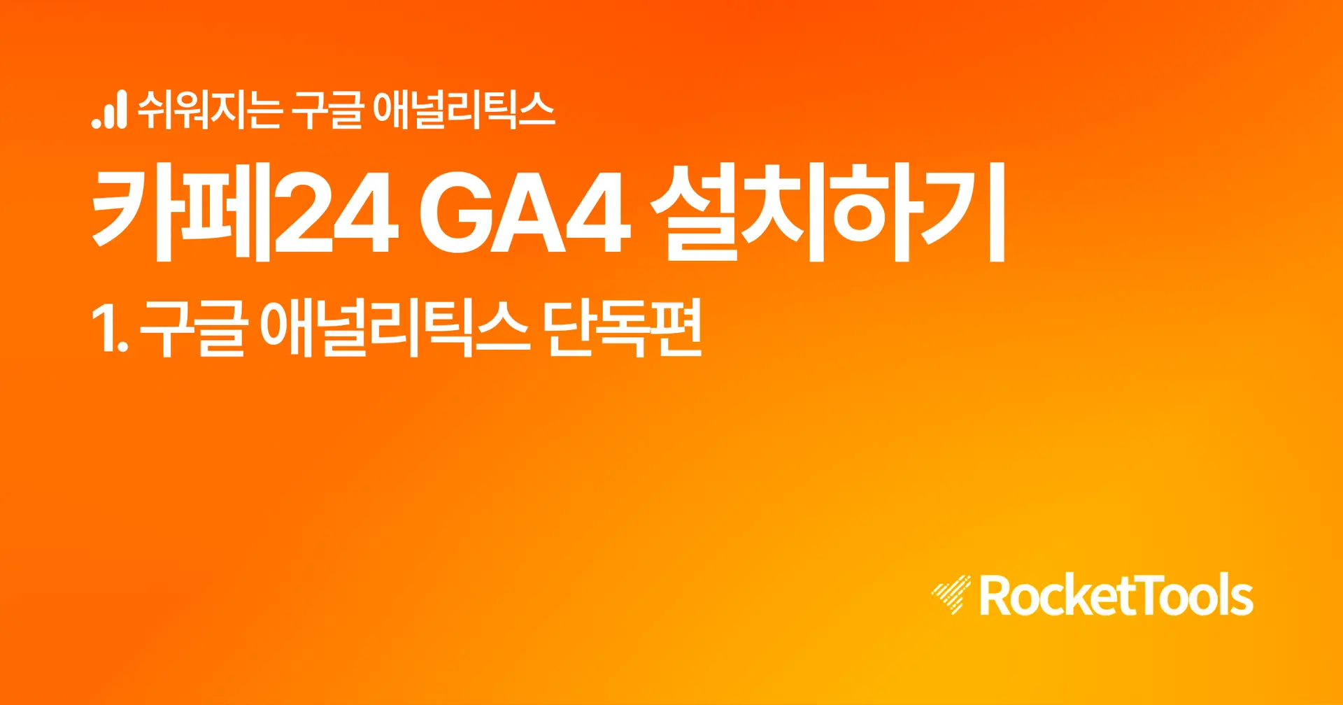 [GA4] 카페24 GA4 설치 - 1. 구글 애널리틱스 단독편