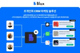 AI 마케팅 솔루션 ‘블럭스’, 매출 성장 이끄는 CRM 제품 신규 도입