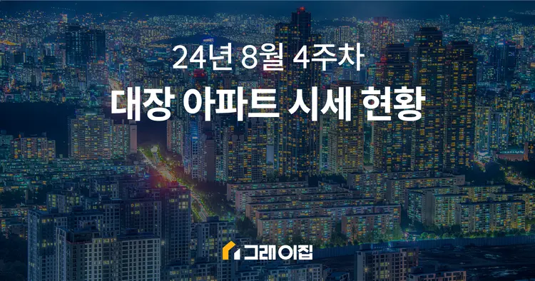 24년 8월 4주차 대장 아파트 시세 현황