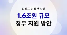 티메프 미정산 사태 현황과 1.6조원 규모의 정부지원