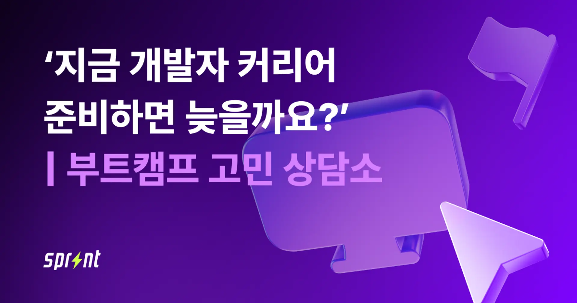 지금 개발자 커리어 준비하면 늦을까요? | 부트캠프 고민 상담소