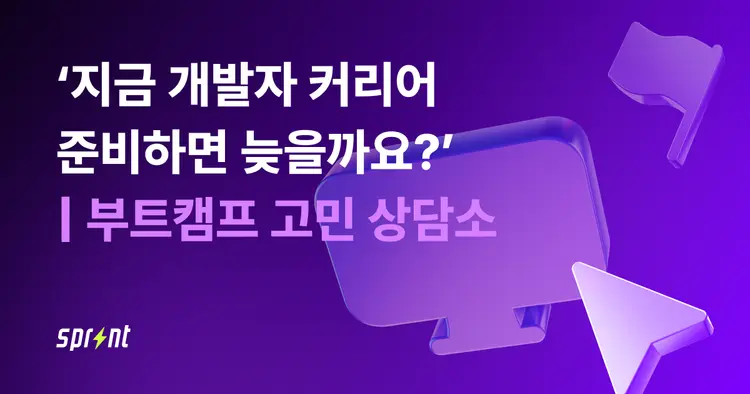 지금 개발자 커리어 준비하면 늦을까요? | 부트캠프 고민 상담소