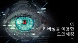 CS 리버싱을 이용한 모의해킹 : 킹초보편