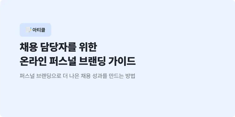 채용 담당자를 위한 온라인 퍼스널 브랜딩 가이드