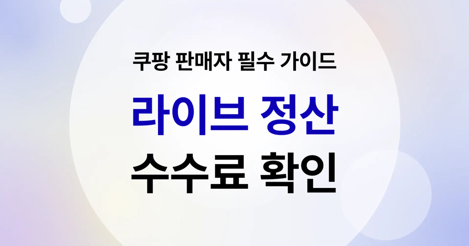 쿠팡 판매자 필수 가이드 : 라이브 정산 내역 확인