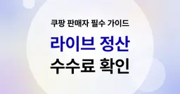 쿠팡 판매자 필수 가이드 : 라이브 정산 내역 확인